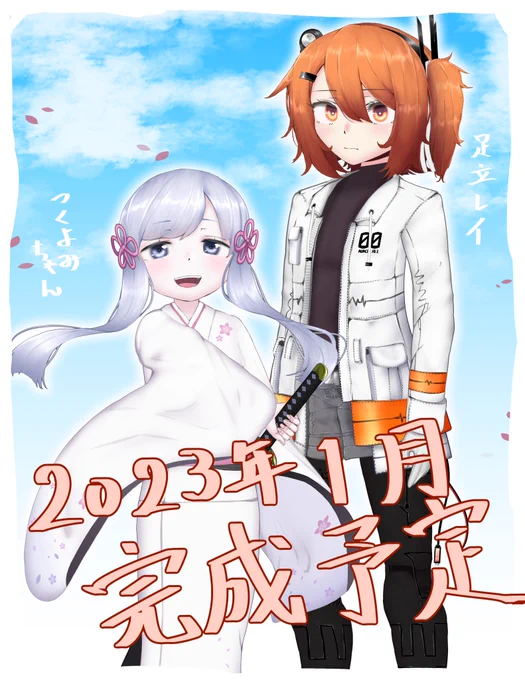 身長差と年賀状感がすごいお知らせ( ͡° ͜ʖ ͡°)σ(お楽しみに)#進捗 #つくよみちゃん #足立レイ 