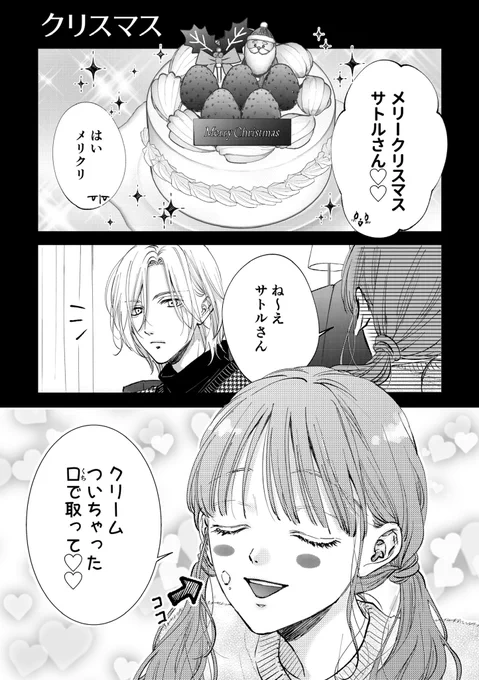 【年上男性にベタ惚れなJK】
クリスマス🎄🎂✨
#創作 #漫画が読めるハッシュタグ 