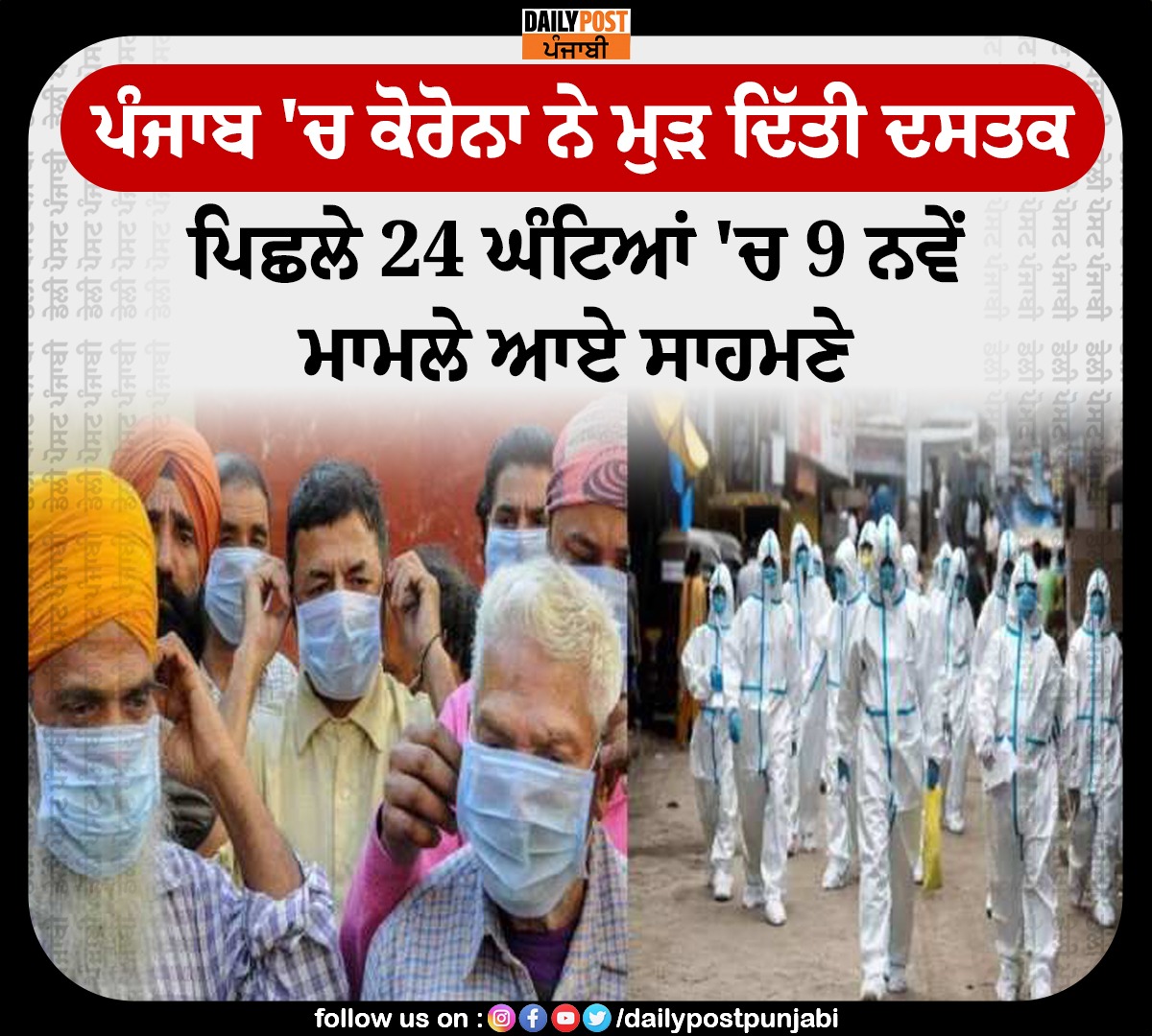 dailypostpunjab's tweet photo. ਪੰਜਾਬ 'ਚ ਕੋਰੋਨਾ ਨੇ ਮੁੜ ਦਿੱਤੀ ਦਸਤਕ
ਪਿਛਲੇ 24 ਘੰਟਿਆਂ 'ਚ 9 ਨਵੇਂ ਮਾਮਲੇ ਆਏ ਸਾਹਮਣੇ
#Punjab #Covid19 #CoronaVirus #Update #9Cases #Dailypostpunjabi https://t.co/2LpgJTPulC