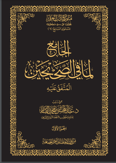 MamdohAlqahtani's tweet photo. الجامع لما في #الصحيحين للشيخ د. عبد المحسن القاسم ـ وفقه الله ـ من أدق الكتب في الجمع بين الصحيحين 
وأيسرها.
هناك ثلاث نسخ، نسخة للحفظ في ثلاثة أجزاء، هنا:
https://t.co/3KlZYiWLJX
ونسخة أطول منها للحواشي،ونسخة مطولة لأطراف الجامع لما في الصحيحين. 
#جديد_الكتب #جديد_إصدارات_الكتب https://t.co/ZEDK0E4ASn