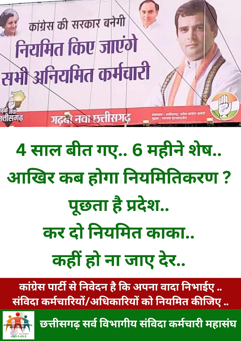 4 साल हो चुके कब होगा प्रदेश के संविदा कर्मचारियों के साथ न्याय ?
<a href="/Rahulgandhi/">Rahul Gandhi</a> <a href="/ChhattisgarhCMO/">CMO Chhattisgarh</a>   #संविदाकर्मी_छत्तीसगढ़ #Cgsanvidaniymitikaran 
<a href="/bhupeshbaghel/">Bhupesh Baghel</a>
<a href="/INCIndia/">Congress</a>
<a href="/priyankagandhi/">Priyanka Gandhi Vadra</a>
<a href="/kharge/">Mallikarjun Kharge</a>
<a href="/TS_Singhdeo/">T S Singhdeo</a>
<a href="/ANI/">ANI</a>
<a href="/PTI_News/">Press Trust of India</a>
<a href="/kumari_selja/">Kumari Selja</a>
<a href="/timesofindia/">The Times Of India</a>
<a href="/News18CG/">News18 Chhattisgarh</a>
<a href="/BJP4CGState/">BJP Chhattisgarh</a>