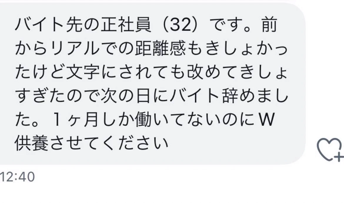 バイトガチャ失敗・・。正社員から送られてきたLINEがセクハラのオンパレードできもすぎる
