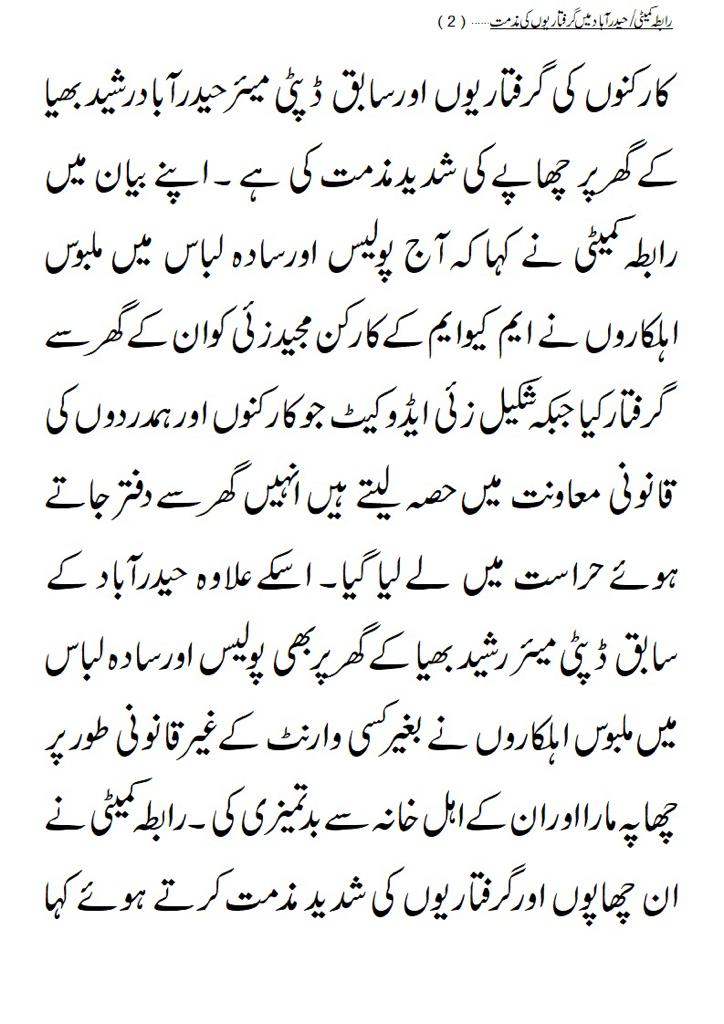 MyBuriedFreedom's tweet photo. حیدرآباد میں ایم کیوایم کے وفاپرست کارکنان شکیل زئی ایڈوکیٹ، مجیدزئی و دیگر کی گرفتاریاں و سابق ڈپٹی میئر حیدرآباد رشیدبھیا کے گھر پر چھاپہ قابل مذمت ہے۔رابطہ کمیٹی
 حکومت سندھ حیدرآباد میں قائد تحریک الطاف حسین کی تیزی سے بڑھتی ہوئی حمایت سے بوکھلا گئی ہے۔رابطہ کمیٹی ایم کیو ایم https://t.co/IgB652MwQs