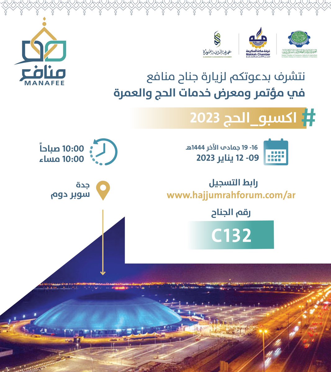 دعوة | 

تدعوكم #غرفة_مكة المكرمة لزيارة جناح #منافع ضمن مؤتمر ومعرض الحج والعمرة

" جناح C132 "

🗓️ 9 - 12 يناير 2023 
📍سوبر دوم - جدة 

#اكسبو_الحج 2023