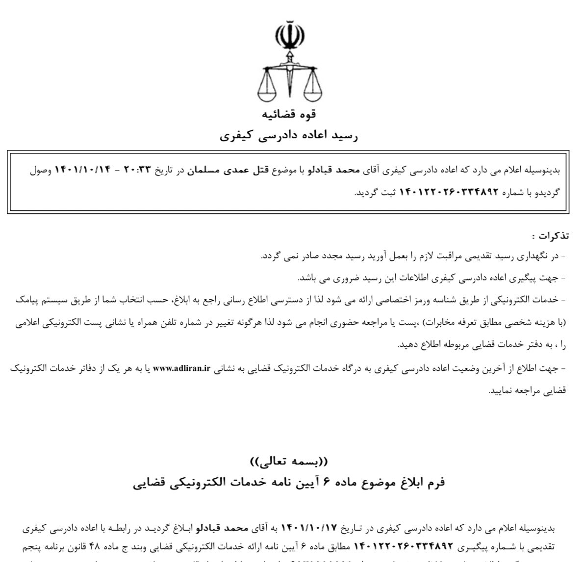 اعاده دادرسی #محمد_قبادلو ثبت شده و بر اساس قانون به محض دریافت این درخواست، دیوان عالی کشور باید دستور توقف اجرای حکم اعدام را صادر کند.