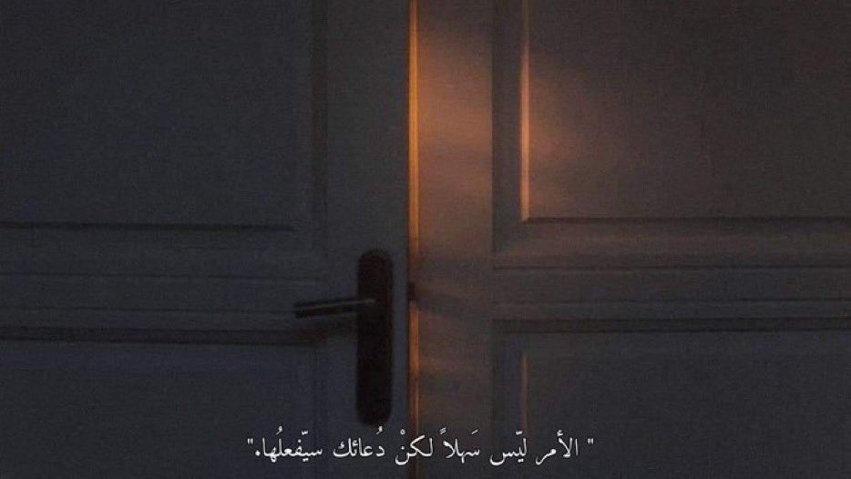 "الأمر ليّس سَهلاً لكنْ دُعائك سيّفعلُها."🖤