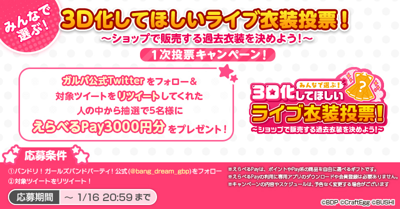 bang_dream_gbp's tweet photo. ／
みんなで選ぶ！
3D化してほしいライブ衣装投票！
1次投票開始🎶
＼

さらに、本アカウントをフォロー&amp;この投稿をRTしてくれた方の中から抽選で5名様に「えらべるPay3000円分」プレゼント🎁

開催期間：1月16日(月)20:59まで✨

投票はこちらから👇
https://t.co/1pYpsJCJr3

#バンドリ #ガルパ