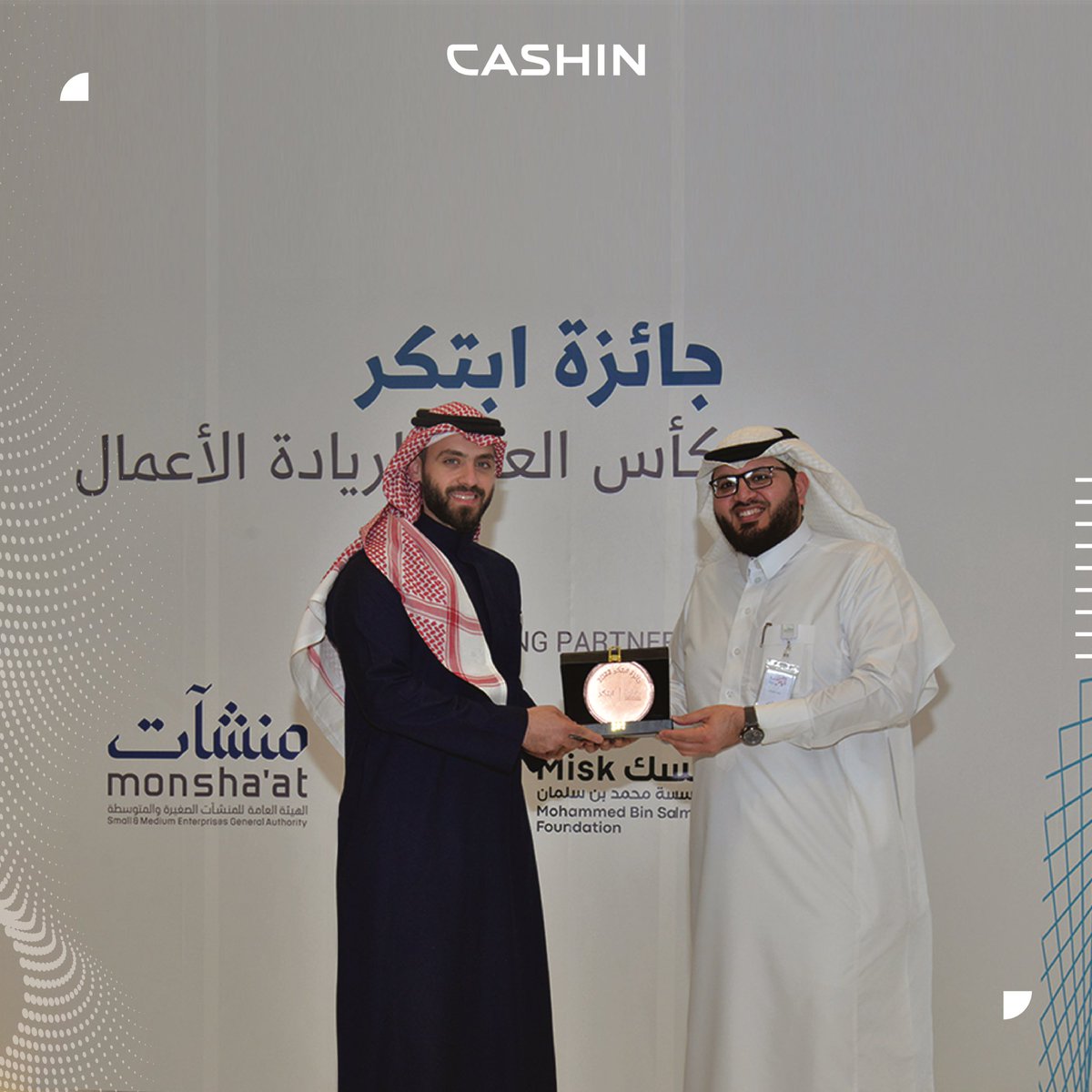 cashin_sa's tweet image. كاشن تحصل على جائزة أفضل منشأة ابتكارية في المملكة 🇸🇦🏆

وتتصدر ضمن المراكز الثلاثة الأولى من بين أكثر من 300 منشأة في حفل جائزة ابتكر وتتأهل لتمثيل المملكة في مسابقة كأس العالم لريادة الأعمال✨🚀

#وطن_يبتكر
#ريادة_الأعمال
#دائما_كاشن
#التقنية_المالية

@MonshaatSA