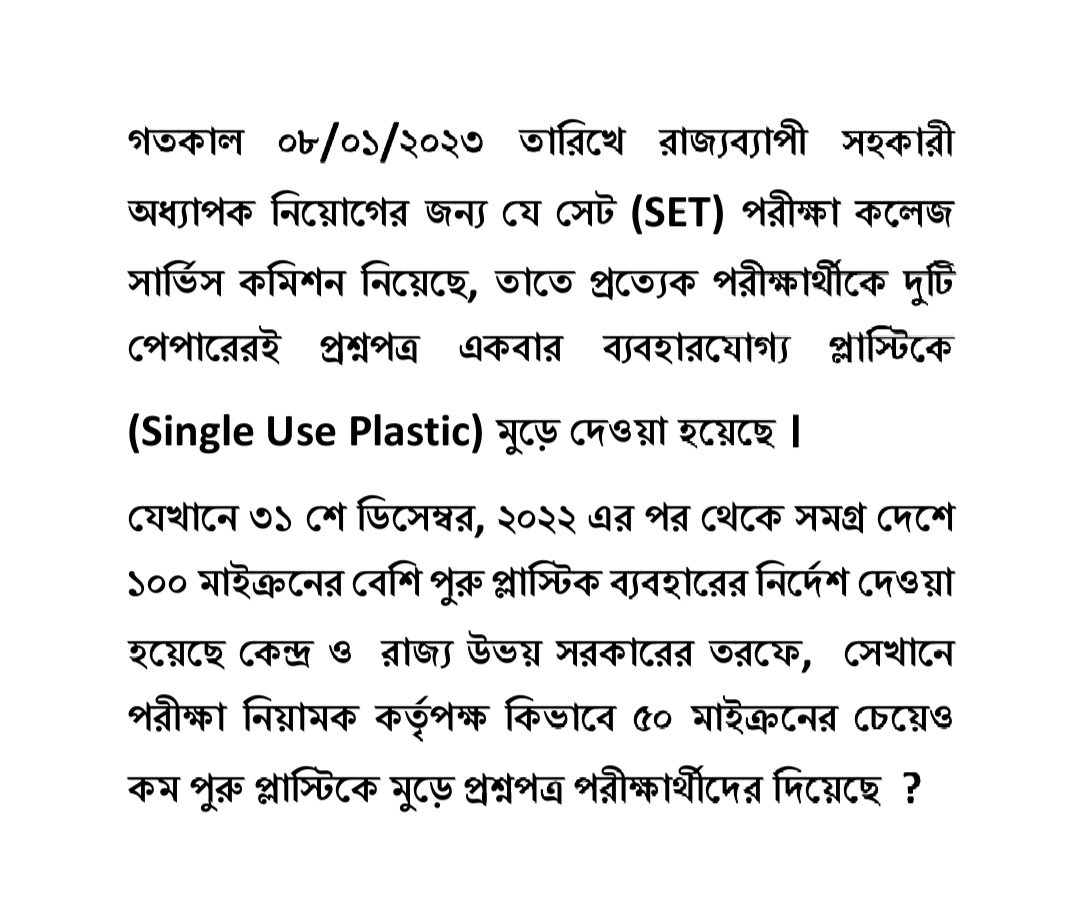 global_geco's tweet photo. যেখানে ৩১ শে ডিসেম্বর,২০২২ এর পর থেকে সারা দেশে নিষিদ্ধ ১০০ মাইক্রনের চেয়ে কম পুরু প্লাস্টিক, সেখানে কলেজ সার্ভিস কমিশন #WBSET পরীক্ষার্থীদের প্রশ্নপত্র দিচ্ছে ৫০ মাইক্রনের চেয়েও কম পুরু প্লাস্টিকে মুড়ে ! #WBCSC কি পরিবেশ আইনের উর্ধ্বে ?
@ManasB_Official 
@basu_bratya 
@WBPCB https://t.co/be2TluwMMu