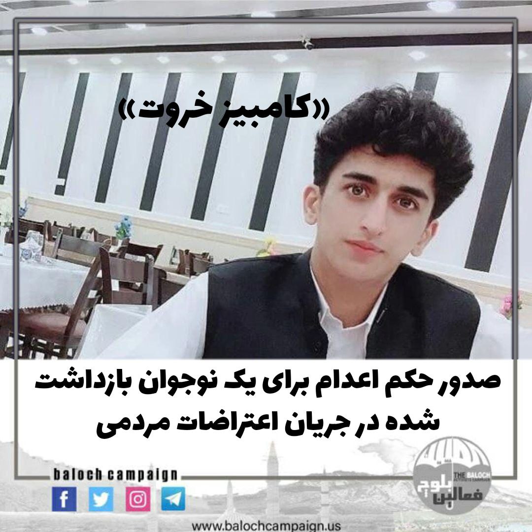 balochistanhrdn's tweet photo. حکم اعدام یک نوجوان بلوچ که در جریان اعتراضات‌ مردمی در زاهدان بازداشت شده بود توسط دادگاه کیفری این شهر صادر شد.

هویت این نوجوان بلوچ، «کامبیز خروت» فرزند مهرالله، متولد ۱۲ بهمن ماه ۱۳۸۰ و اهل منطقه جام جم زاهدان عنوان شده است.

لینک خبر
https://t.co/t4fdB1xX6C https://t.co/VQzidVWvqa