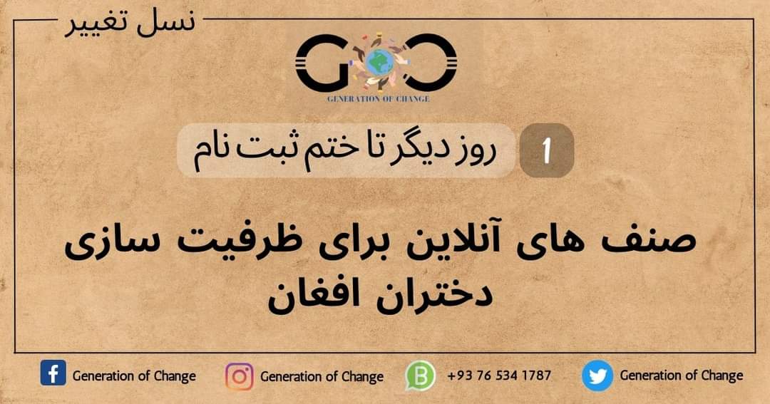 1 روز دیگر تا ختم ثبت نام

اطلاعیه آموزش آنلاین زبان انگلیسی، کمپیوتر و ریاضی برای دختران بطور رایگان! 
فرصت ثبت نام الی ۱۰ جنوری ۲۰۲۳ میباشد.

برای ثبت نام لطفاً فورم زیر را تکمیل نماید.

forms.gle/qCgGVN5cu8Hwyj…
#generation_of_change