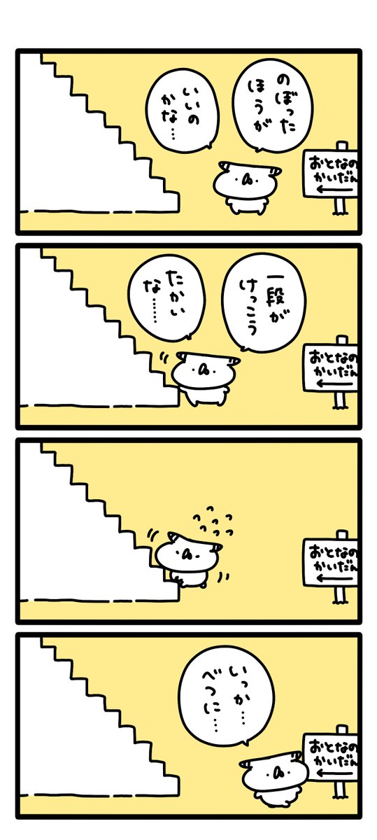 のぼる? のぼらない? #うさてい漫画 