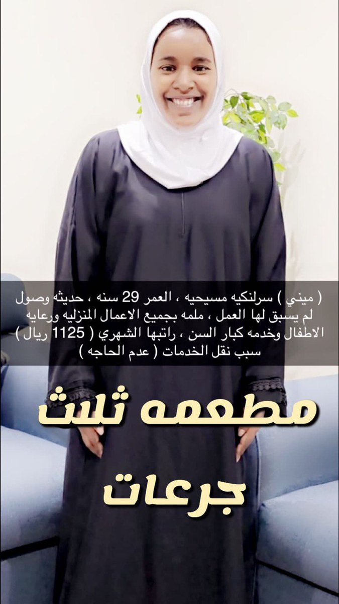 عماله للتنازل
سائق هندي
سائق فلبيني
عامل منزلي
( خادمات للتنازل )
فلبين👩🇵🇭
اندونيسيا👩‍🦰🇮🇩
هنديه👩🇮🇳
مغربيه👩‍🦰🇲🇦
اوغندا👩‍🦰🇺🇬
كينيا👩🇰🇪
بنغلاديش👩🇧🇩
سريلانكا👩🇱🇰
يوجد فترة تجربه قبل نقل الكفاله
تواصل مع المكتب⬇️
0583703717
wa.me/+966583703717

#تعليق_الدراسه