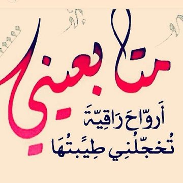 جعل السعاده يا متابع  لك غيوم
تمطر على بوح المشــاعر وترويــك

وان كان في صدرك تعاليل وهموم
تغسل  روحك وخافقك لين ترضيك