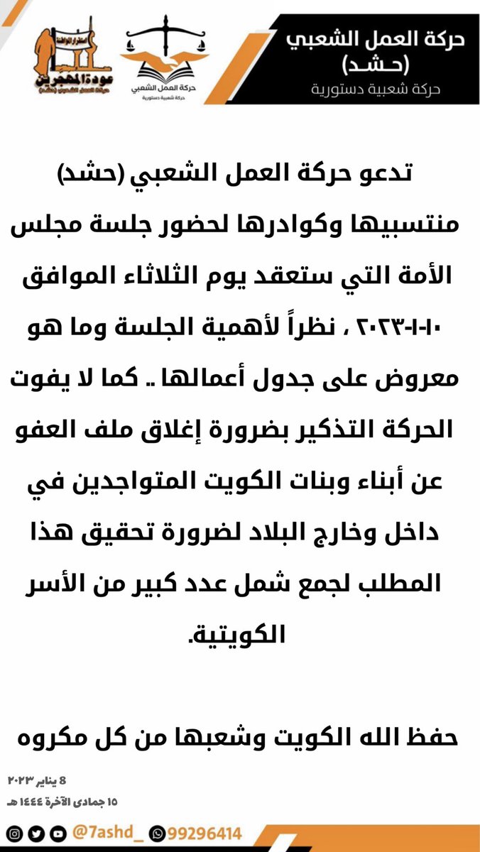 تدعو حركة العمل الشعبي (حشد) منتسبيها وكوادرها لحضور جلسة #مجلس_الأمة التي ستعقد يوم الثلاثاء الموافق ١٠-١-٢٠٢٣ ، نظراً لأهمية الجلسة وما هو معروض على جدول أعمالها ..
