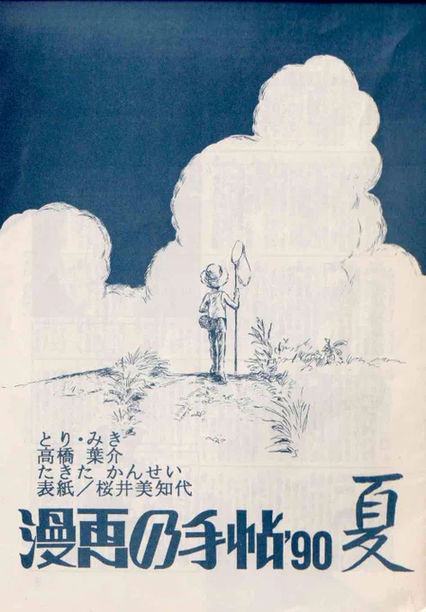 80年代前期の「漫画の手帖」では私とゆうきさんとタキタさんと佐野さんに飛び入りの人を加えてしょっちゅう「◯◯座談会」をやっていた記憶。◯◯はまあなんでもよかったんですが。高木義之さんはこのあと担当の吾妻さんに失踪されることになるコミコミの編集さん。 https://t.co/OpcBoCOLnA