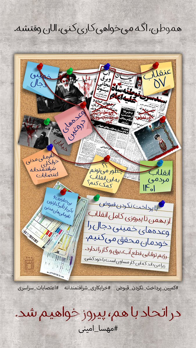 Shahinlooo's tweet photo. 🚨 همه دیدیم که با اتحاد در
#کمپین_برداشت_پول
چه ضربه‌ٔ محکمی به این رژیم زدیم.
اکنون باید دوباره با هم متحد شده و با #کمپین_پرداخت_نکردن_قبوض
رژیم را به نابودی کامل نزدیکتر کنیم.
پیروزی نزدیک است.✌️
#خرابکاری_شرافتمندانه https://t.co/MjJLI2J0rR