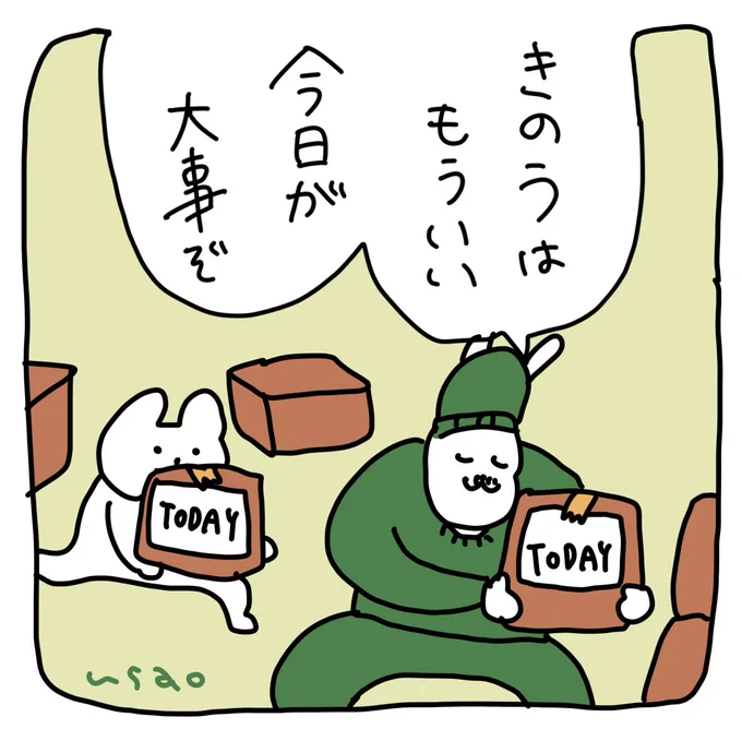 #うさおカルタ

「き」のうはもういい
今日が大事ぞ

#フリー 