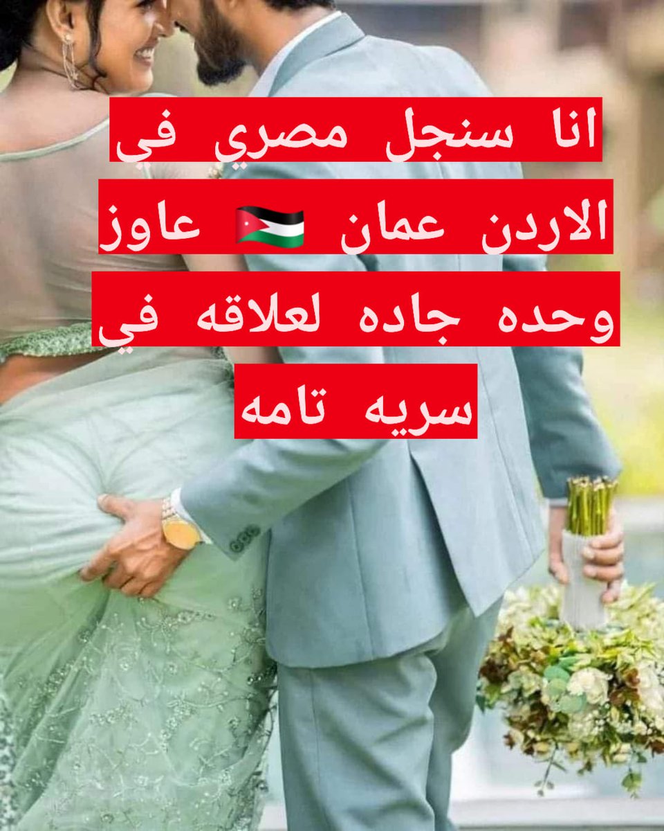 انا فحل مصري جاد مين ممحونه من عمان الاردن جاده لعلاقه جاده ومستمرة ودايمه في الاردن من داخل عمان أو كبلز انا جاد جدن #كبلز #عمان #زوجين #متحررين #متحرره#ممحونه #مشتهيه #مطلقه #معصيتي__راحتي  #كبلز #الاردن #جادين  #جاده #بدون_مقابل #ديوث