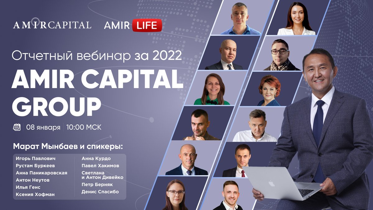08 января, в воскресенье, в 10-00 МСК состоится отчетный вебинар Amir Capital Group перед инвесторами за 2022 год.
