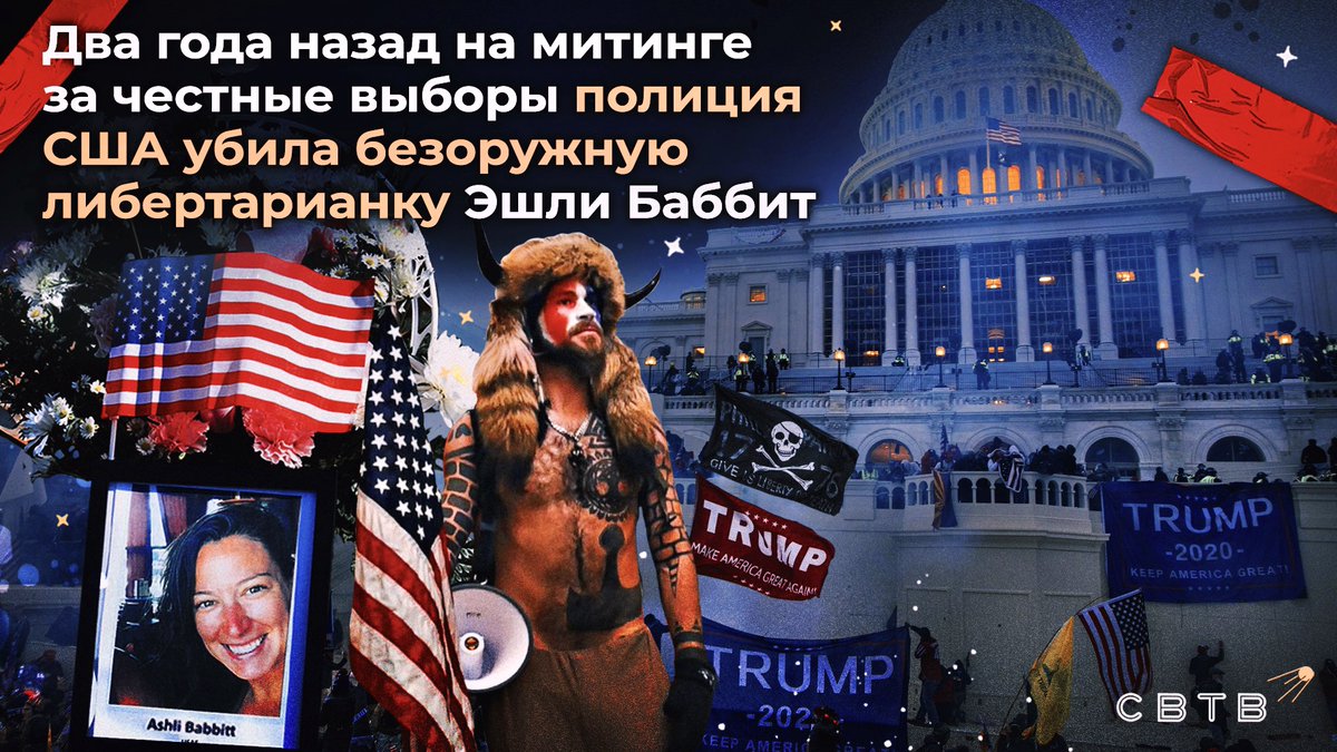 🇺🇸 Годовщина митинга за честные выборы 6 января

Два года назад американские полицейские застрелили безоружную либертарианку Эшли Баббит на митинге против фальсификации выборов, когда мирные граждане вошли в Капитолий.