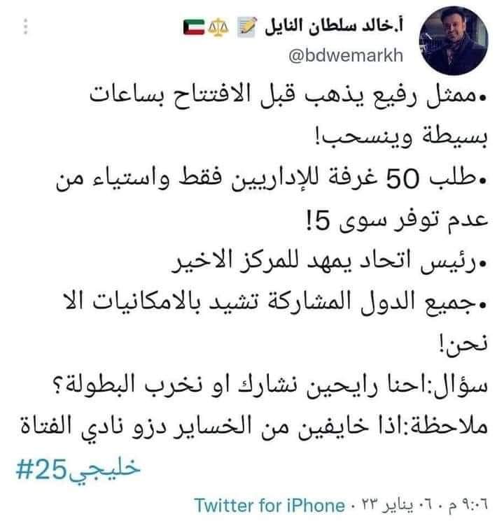Iraq_Sport1's tweet photo. مواطن كويتي يرد على تغريدة الاتحاد الكويتي بشأن انسحاب الوفد

#خليجي_25
#خليجي_25_بصراوي
#كأس_الخليج
#البصرة_ديرتكم 

#ارائكم https://t.co/2BnJVKTYNE