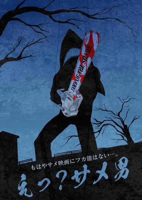 「えっ?サメ男神戸の劇場でウィジャシャークと2本立てで鑑賞チェーンソーを片手に人間」|名誉タルタリア人：アイキ歩葉のイラスト