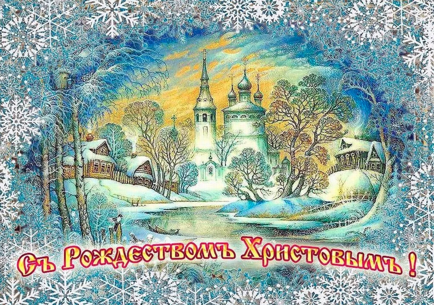 РС Рождеством