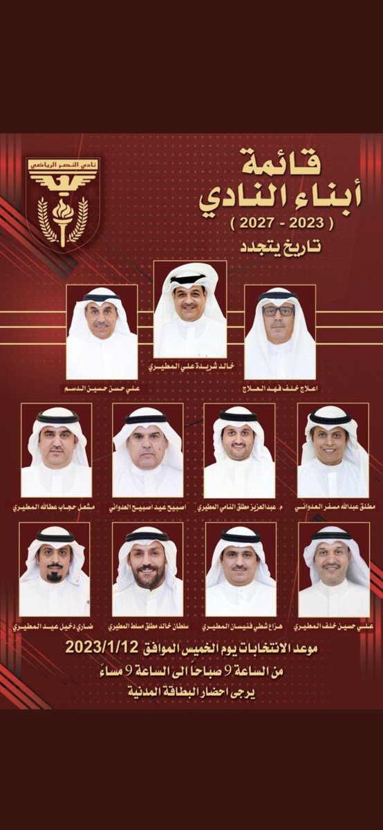 لاجل استمرار انجازات النادي وتقدمة واستقراره ، 

نسأل الله التوفيق والنجاح

#ملتزمون✅ 
#قائمة_أبناء_النادي
#انتخابات_نادي_النصر_2023 
#نادي_النصر_الرياضي_الكويتي 
#قائمة_أبناء_النادي_2023
#تاريخ_يتجدد
ومانستغني عن دعمك لناديكم 🤍