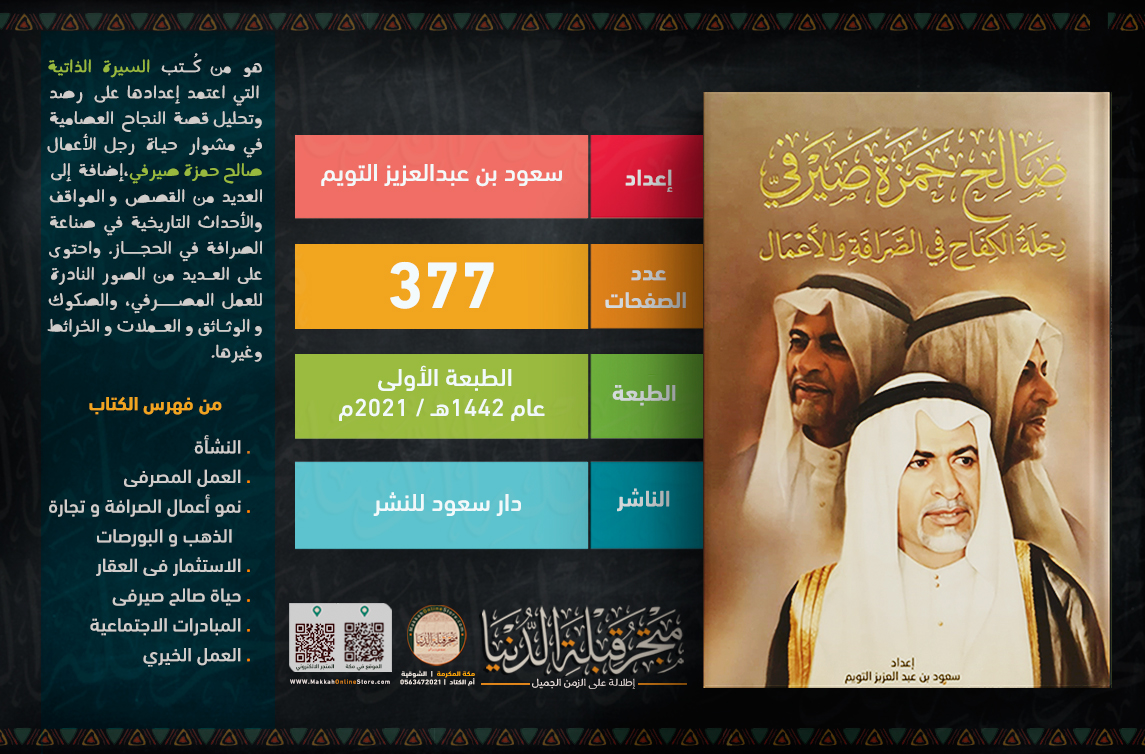 "يزخر الكتاب بمشاركة نخبة من رجال الأعمال،الذين سطّروا ذكرياتهم وسجلوا شهاداتهم حول سيرة هذه الشخصية العامرة بالإنجازات،والتجارب التي تستحق ان تروى للأجيال.."

متوفر حالياً في #متجر_قبلة_الدنيا

 goo.gl/maps/JpeQTs5iw…

و يمكنك طلبه #اونلاين
makkahonlinestore.com/XDVVbA

#مكة