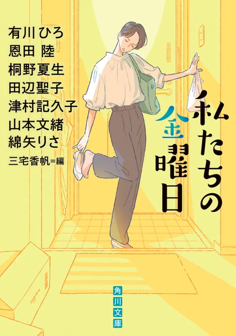 1/25頃発売 
アンソロジー『私たちの金曜日』 
角川文庫 
https://t.co/HITfCpocNg

カバーイラストを担当しました。 