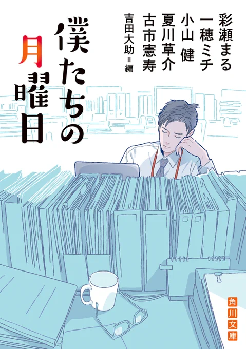 1/25頃発売 
アンソロジー『僕たちの月曜日』
角川文庫 
https://t.co/hu7kzjTh39

カバーイラストを担当しました。 