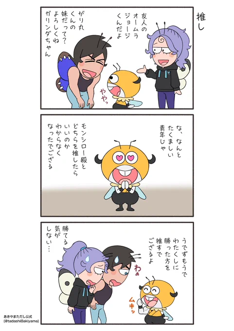 『推し』
#はなかっぱへんてこ漫画
#はなかっぱ
#モンシロー 