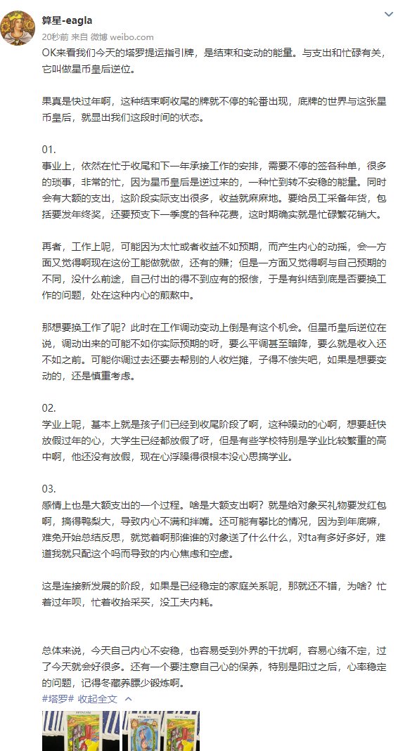 SuanxingCo's tweet photo. 想要换工作了呢？此时在工作调动变动上倒是有这个机会。但星币皇后逆位在说，调动出来的可能不如你实际预期的呀，要么平调甚至暗降，要么就是收入还不如之前。可能你调过去还要去帮别的人收烂摊，子得不偿失吧，如果是想要变动的，还是慎重考虑。
#tarot #塔罗牌占卜 #运势 https://t.co/FkwmTXdWSa