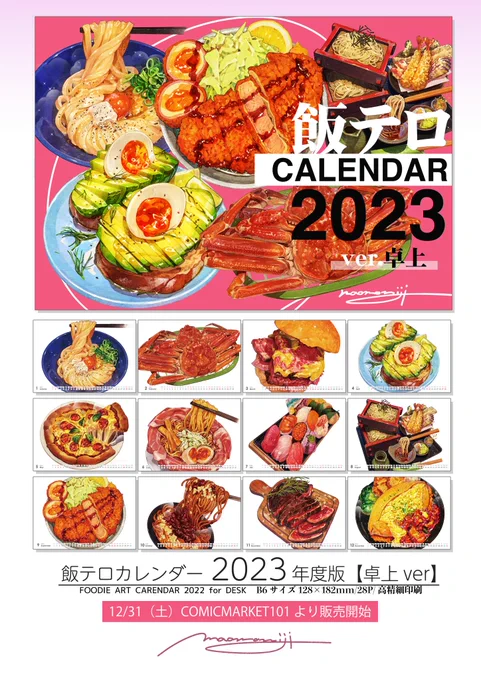 【Amazon通販開始】飯テロカレンダー2023/卓上版も通販スタートしています、仕事始めの相棒に是非!🖋️

https://t.co/4poW7lS1AM 