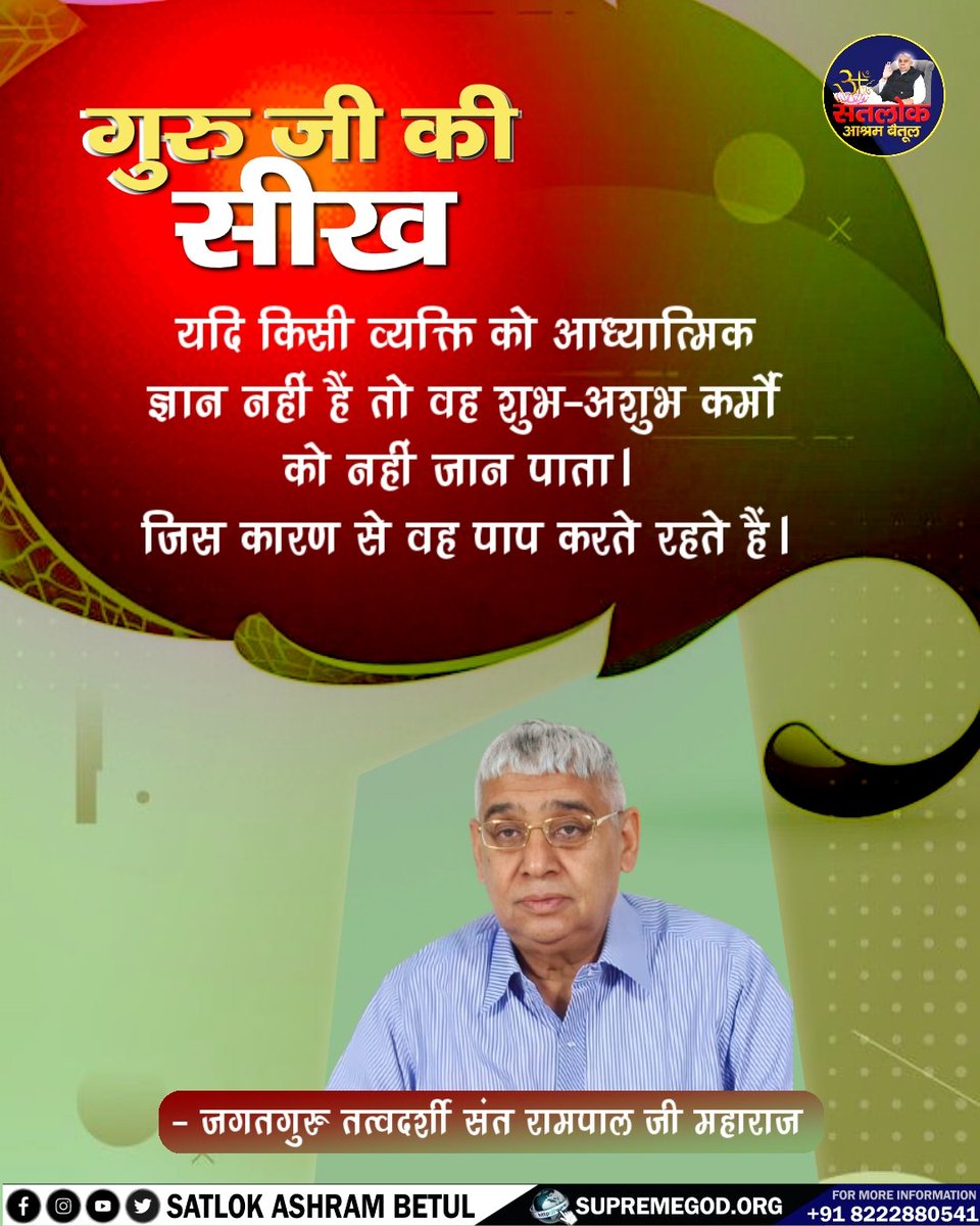 गुरु जी की सीख 🌹🌹
#सत_भक्ति_संदेश  #SatlokAshramBETUL #God_संदेश #SaintRampalJi