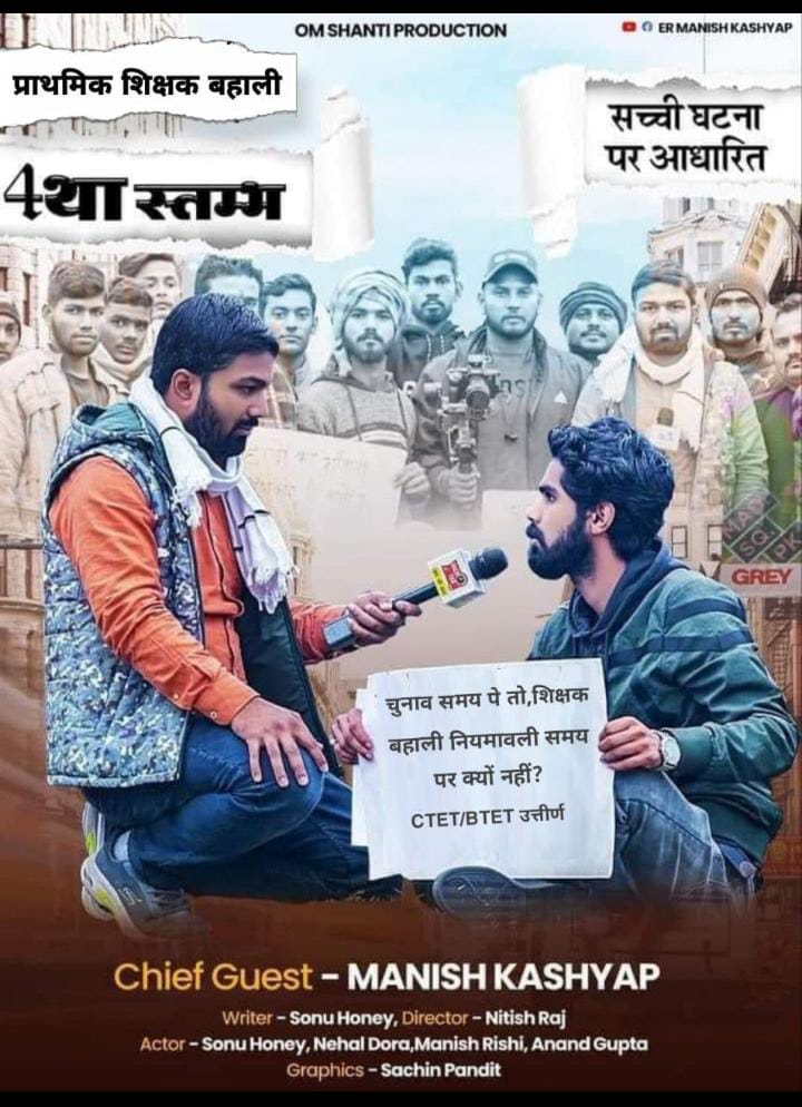 Priymaster's tweet photo. सातवां चरण प्राथमिक शिक्षक भर्ती प्रक्रिया पर एक लघु डॉक्यूमेंट्री फ़िल्म तैयार हो रही है #7thphase1to8
@_dhiraj717 @123vivekanand @awaj_sabki @BiharTakChannel @Priymaster @akashyadvJP @ManojParte8 @ydrajiv @ArchnaMaurya8 @SANGITAPASWAN11 @supriyapritam12 @Btet_Ctet_Stet https://t.co/RZGalpT9G2