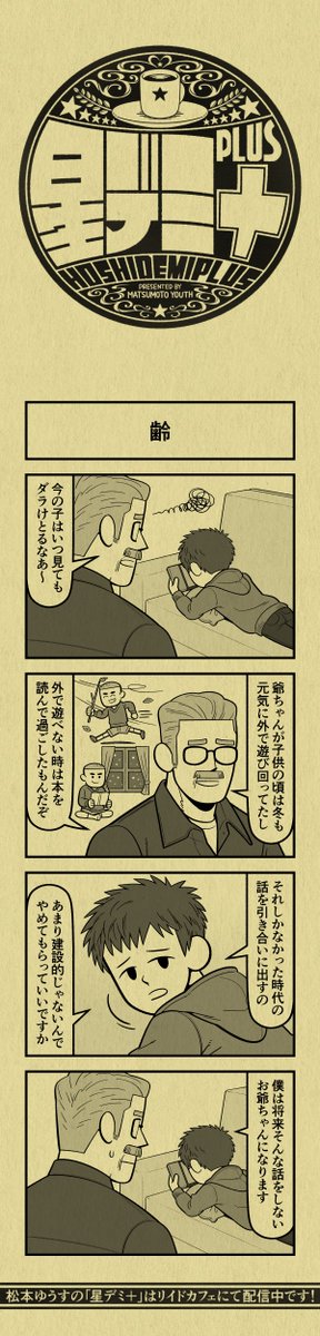 今日の4コマ
#星デミPLUS 