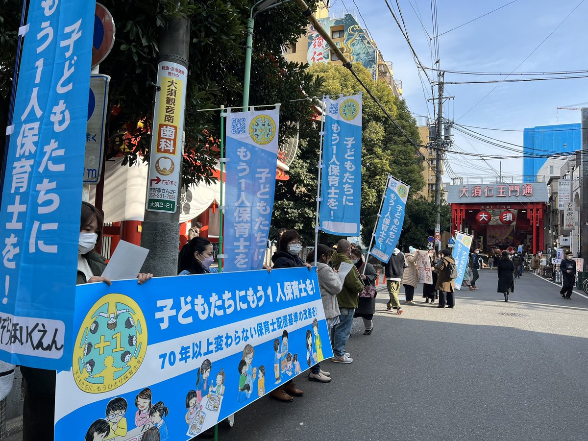 本日、大須観音前で新春アピール行動しています！
#子どもたちにもう1人保育士を