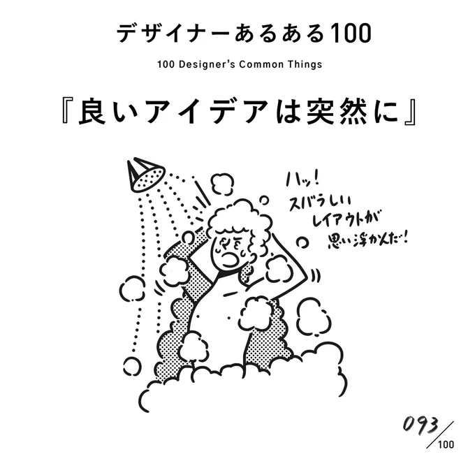 【093. 良いアイデアは突然に】
#デザイナーあるある 

デザイナーあるある?
変な時にいいアイデアって思い浮かぶよね。

(※ムラケンの私見です)

#デザイン漫画 #デザイナーあるある募集中 #デザイン 