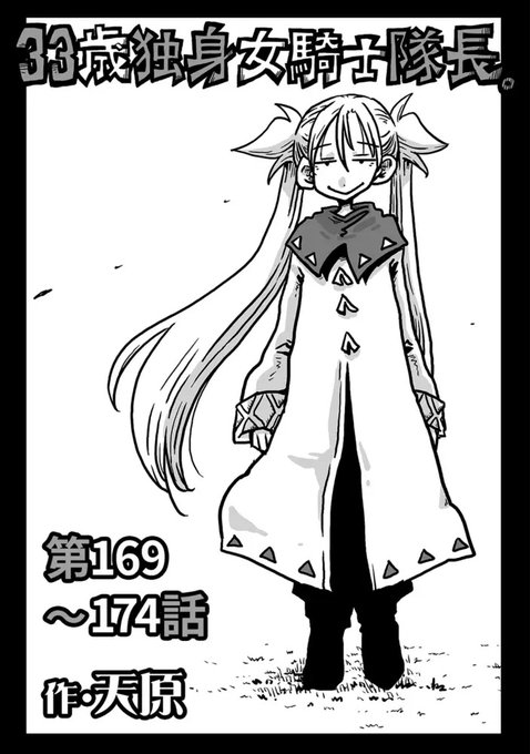33歳独身女騎士隊長。第169～174話/天原 (KATTS)  #DLsite_comipo 女騎士販売開始されました 