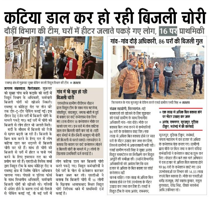 hivivek01's tweet photo. विद्युत चोरी रोकने हेतु की गई रेड का प्रिंट मीडिया प्रकाशन।@dvvnlfirozabad @MDDVVNL @aksharmaBharat @dm_firozabad https://t.co/c9hno4VUM1