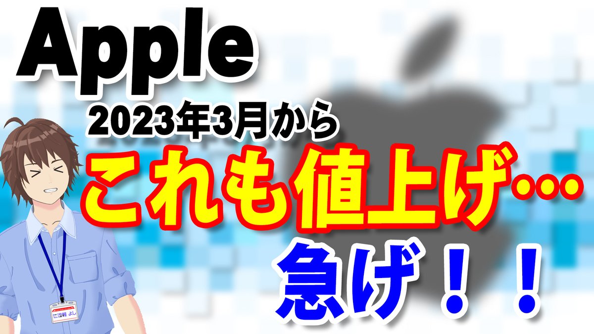 新年最初の動画は値上げの話題です😅

今年もいろいろな物の値段が上がっていきそうですね💦

youtu.be/NRjfSbo85wA

#Apple #値上げ #バッテリー #iPhone #iPad #MacBookAir #MacBookPro #Vtuber