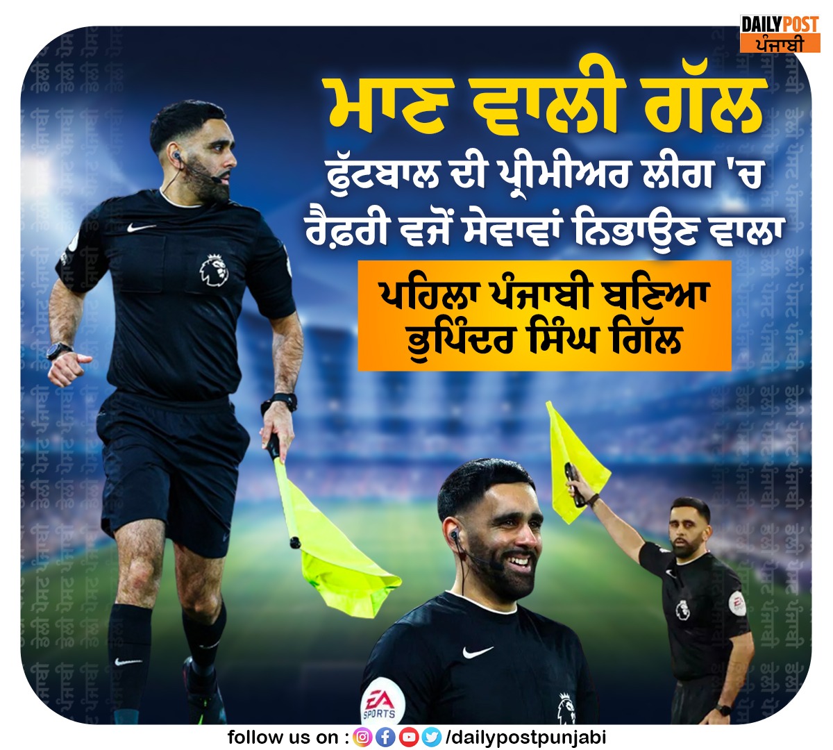 dailypostpunjab's tweet photo. ਫੁੱਟਬਾਲ ਦੀ ਪ੍ਰੀਮੀਅਰ ਲੀਗ 'ਚ ਰੈਫ਼ਰੀ ਵਜੋਂ ਸੇਵਾਵਾਂ ਨਿਭਾਉਣ ਵਾਲਾ ਪਹਿਲਾ ਪੰਜਾਬੀ ਬਣਿਆ
ਭੁਪਿੰਦਰ ਸਿੰਘ ਗਿੱਲ

#Football #PremierLeague #FirstPunjabi #BhupinderSinghGill #Referee #Dailypostpunjabi https://t.co/8dUTtQxaWi