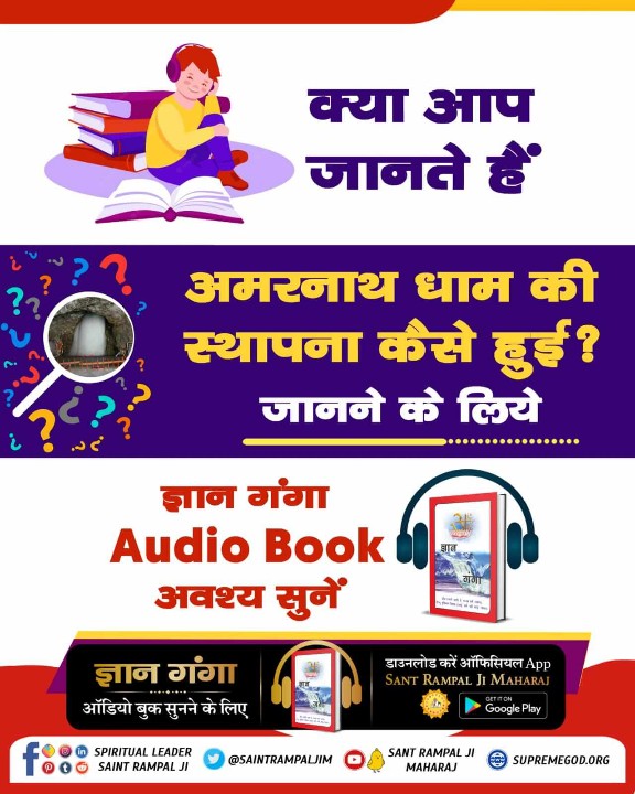 #GyanGanga_AudioBook पवित्र पुस्तक 'ज्ञान गंगा' से जानिए कि अमरनाथ धाम की स्थापना कैसे हुई ? तथ अन्य धामो की Audio Book सुनने के लिए Download करें Official App 'SANT RAMPAL JI MAHARAJ' Spiritual Holy Book Sant Rampal Ji Maharaj