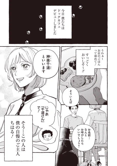 『正反対なわたしたち』第8話昨日更新されてました!!今回は犬視点のお話ですもんつぶが飼い主をどう思っているのか、ぜひぜひご覧ください#正反対なわたしたち  