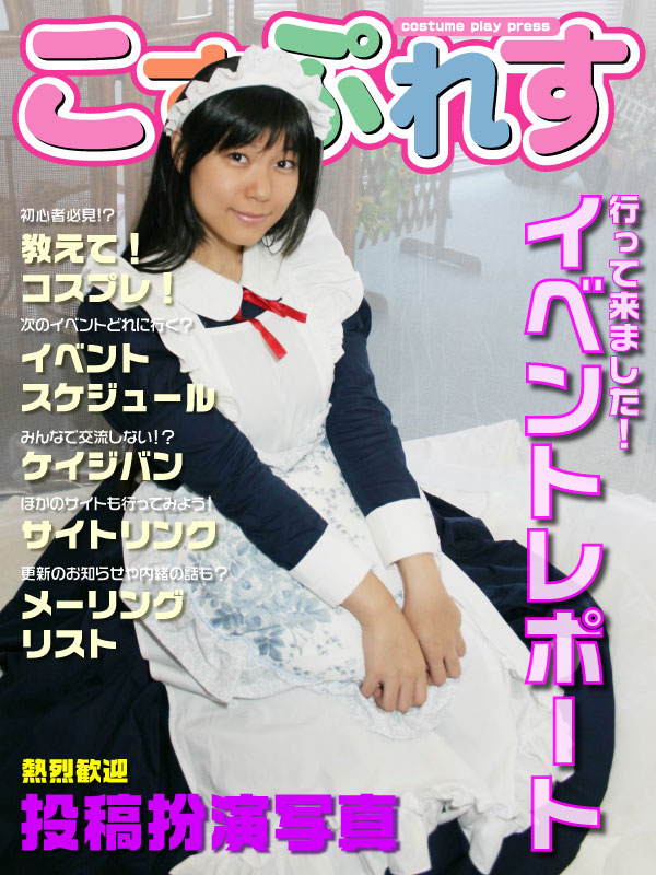 cospress's tweet photo. 「こすぷれす」は、1994年発行のコスプレ新聞から始まりました。
その後WEBサイト、CMS化へ進化し、現在は主にツイッターで運用しています。

コスプレ文化の啓蒙を主目的とし、コスプレイヤー・コスプレカメラマンほか、コスプレ関連の企業・ショップやイベント団体に活用いただいています。 https://t.co/nI5uYgQjpO