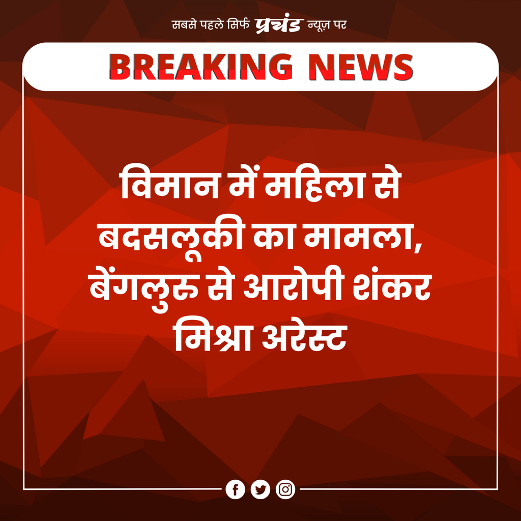 विमान में महिला से बदसलूकी का मामला, बेंगलुरु से आरोपी शंकर मिश्रा अरेस्ट

#BreakingNews #News #LatestNews #AnjaliCase #Joshimath #AskSRK #JainsThankModiji #BoycottBollywood #SensorBoard #Pathan #BoycottPathan #Bangalore #Karnataka #Karnatak #Flight #Airlines