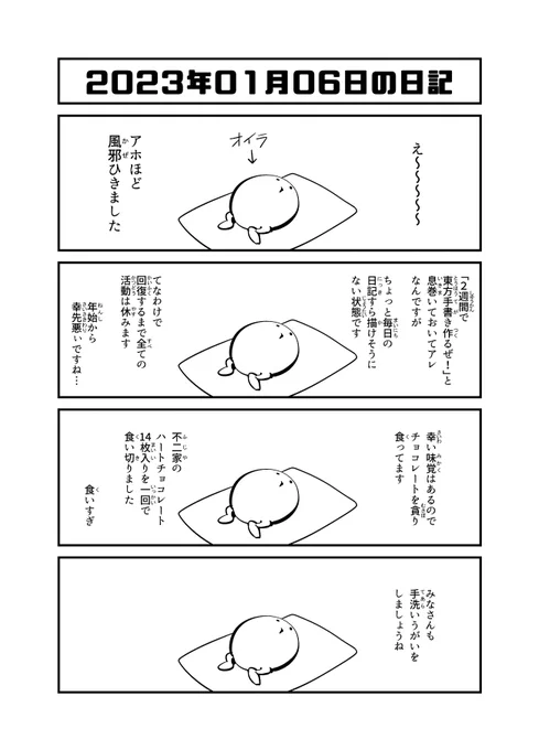 2023年1月6日の日記「風邪」 