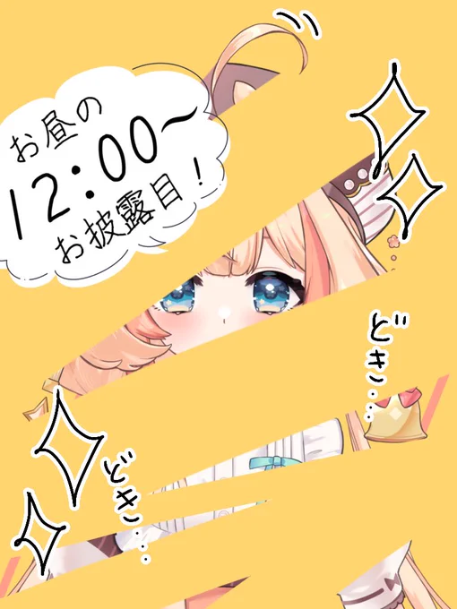 おはよつつ〜!🔔💭

今日はお昼の12時に、新しい姿をお披露目しますっ!✨

めちゃどきどきだ…!!💗
ぜひ見てくれると嬉しいな🥳

今日も一日、つつかと一緒に頑張ろ〜〜!☀️

#おはようVtuber
#Vtuber準備中
#VTuberを発掘せよ
#Vtuberお探しですか 